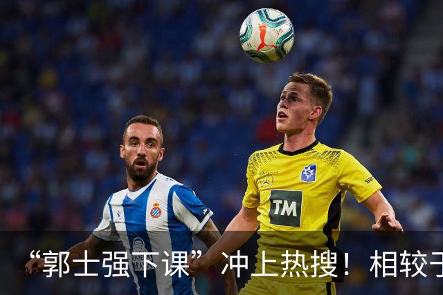 “郭士强下课”冲上热搜！相较于惨败，胡金秋的一席话才最刺耳