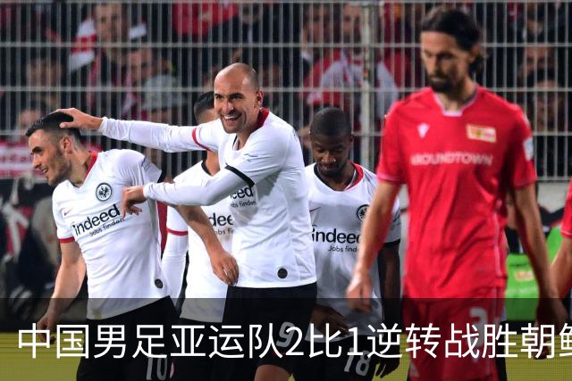 中国男足亚运队2比1逆转战胜朝鲜队，收获名古屋亚运会开门红