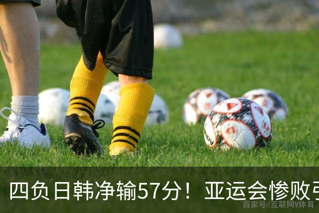 四负日韩净输57分！亚运会惨败引爆下课呼声，若郭士强离任，杜锋、杨鸣可能是优解