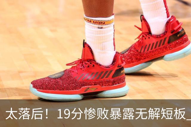 太落后！19分惨败暴露无解短板 中国男篮应考虑换帅