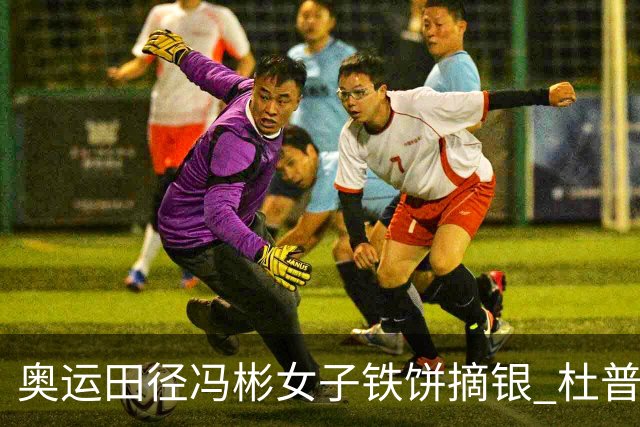 奥运田径冯彬女子铁饼摘银 杜普兰蒂斯破世界纪录
