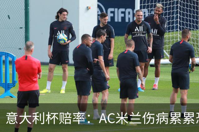 意大利杯赔率：AC米兰伤病累累恐难敌国米