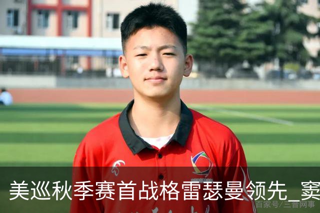 美巡秋季赛首战格雷瑟曼领先 窦泽成T17李昊桐T69