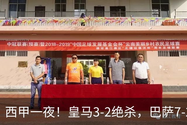 西甲一夜！皇马3-2绝杀，巴萨7-2 6轮28球创历史，马德里德比