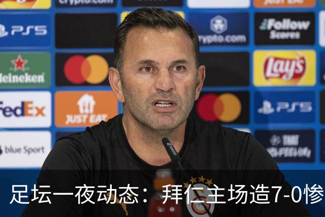 足坛一夜动态：拜仁主场造7-0惨案，切尔西0-3创88年耻辱纪录