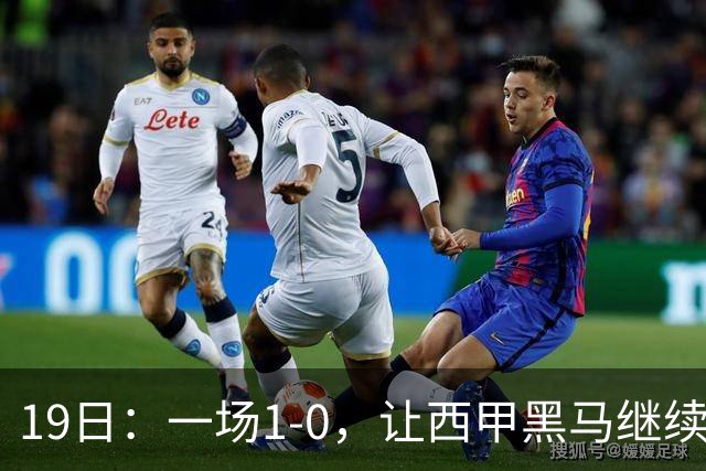 19日：一场1-0，让西甲黑马继续狂飙，6轮中是5胜，积分追平了皇马，超越了马竞