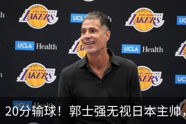 20分输球！郭士强无视日本主帅，央视提前切换画面，请注意胡明轩！