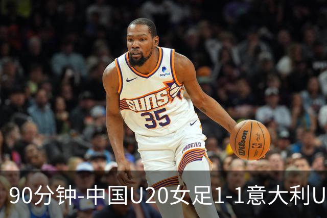 90分钟-中国U20女足1-1意大利U20女足 王丹彤造对方门将乌龙