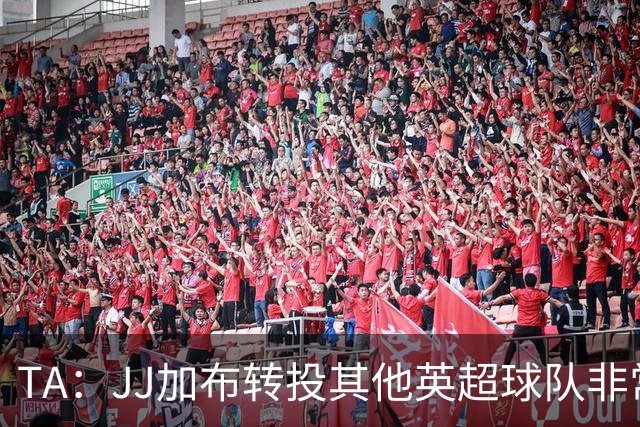 TA：JJ加布转投其他英超球队非常复杂，皇马早已着手运作签下他